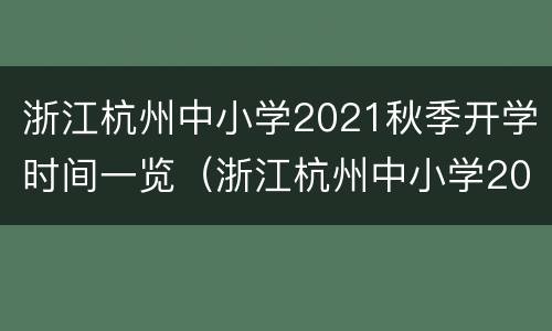 浙江杭州中小学2021秋季开学时间一览（浙江杭州中小学2021秋季开学时间一览表）