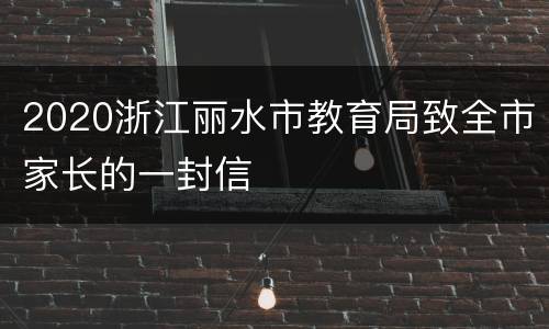 2020浙江丽水市教育局致全市家长的一封信