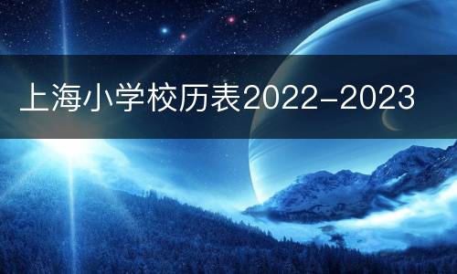 上海小学校历表2022-2023