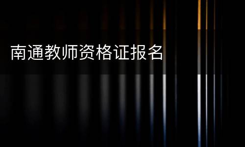 南通教师资格证报名