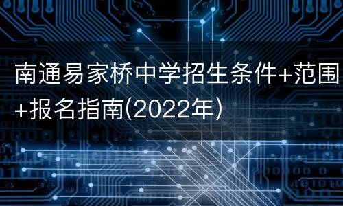 南通易家桥中学招生条件+范围+报名指南(2022年)