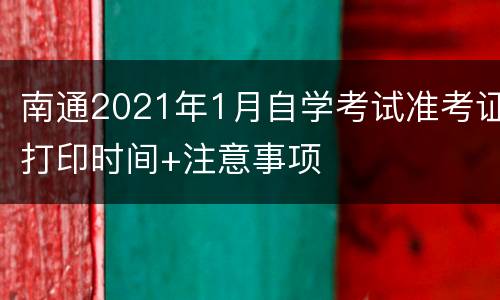 南通2021年1月自学考试准考证打印时间+注意事项