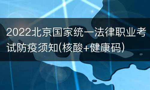 2022北京国家统一法律职业考试防疫须知(核酸+健康码)