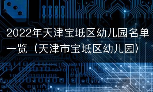 2022年天津宝坻区幼儿园名单一览（天津市宝坻区幼儿园）