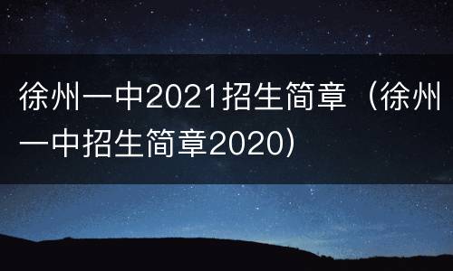 徐州一中2021招生简章（徐州一中招生简章2020）