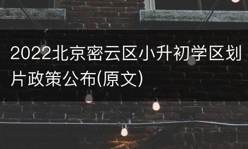 2022北京密云区小升初学区划片政策公布(原文)