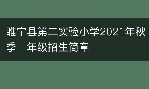 睢宁县第二实验小学2021年秋季一年级招生简章