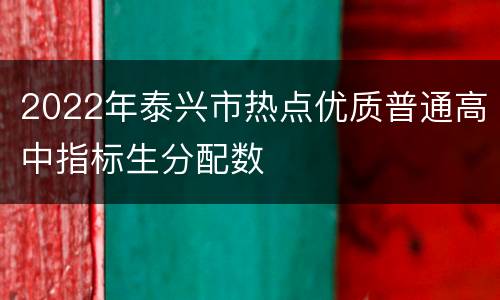 2022年泰兴市热点优质普通高中指标生分配数