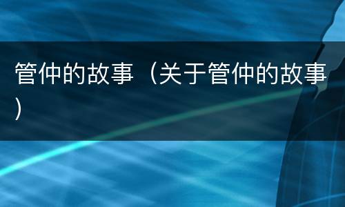 管仲的故事（关于管仲的故事）