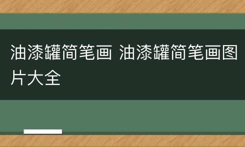 油漆罐简笔画 油漆罐简笔画图片大全