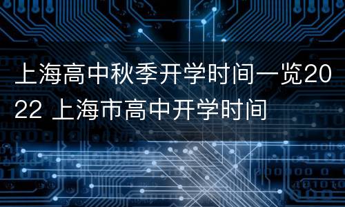 上海高中秋季开学时间一览2022 上海市高中开学时间