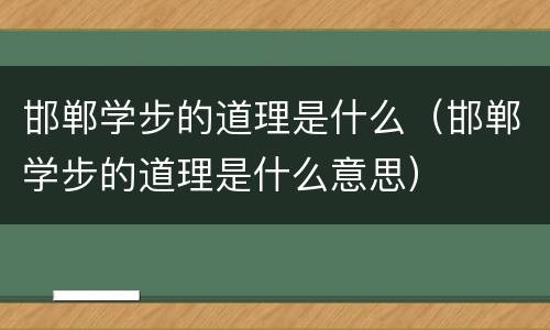 邯郸学步的道理是什么（邯郸学步的道理是什么意思）