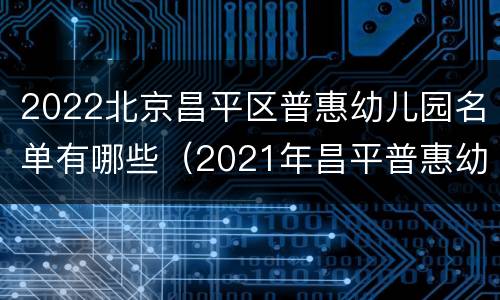 2022北京昌平区普惠幼儿园名单有哪些（2021年昌平普惠幼儿园政策）