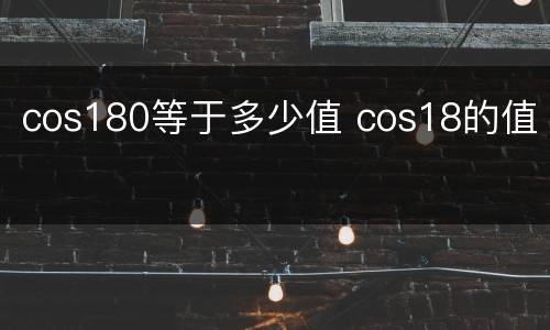 cos180等于多少值 cos18的值