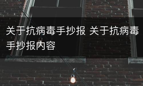 关于抗病毒手抄报 关于抗病毒手抄报内容