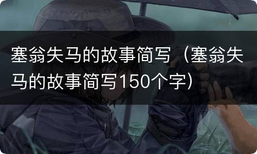 塞翁失马的故事简写（塞翁失马的故事简写150个字）