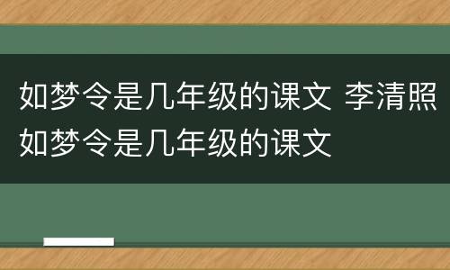 如梦令是几年级的课文 李清照如梦令是几年级的课文