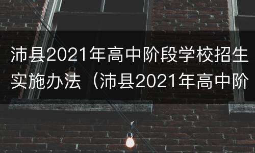 沛县2021年高中阶段学校招生实施办法（沛县2021年高中阶段学校招生实施办法全文）