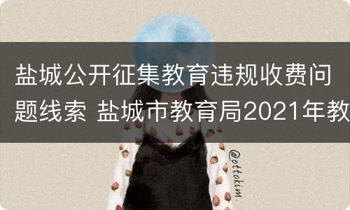 盐城公开征集教育违规收费问题线索 盐城市教育局2021年教育收费