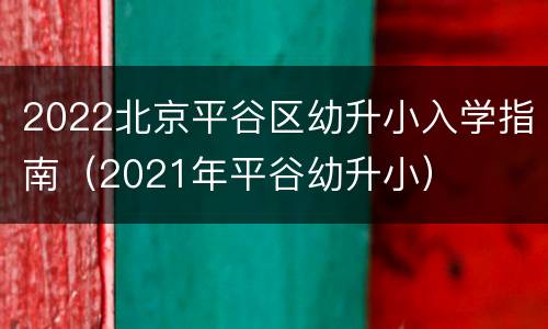 2022北京平谷区幼升小入学指南（2021年平谷幼升小）