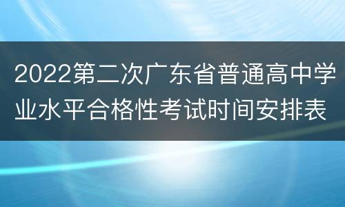 2022第二次广东省普通高中学业水平合格性考试时间安排表