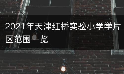 2021年天津红桥实验小学学片区范围一览