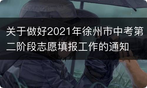 关于做好2021年徐州市中考第二阶段志愿填报工作的通知