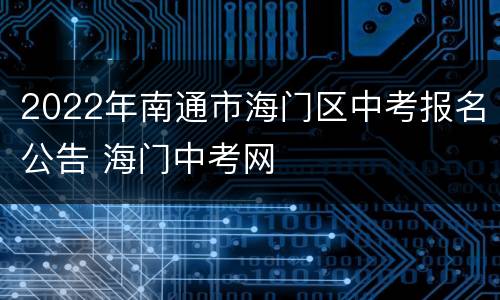 2022年南通市海门区中考报名公告 海门中考网