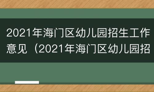 2021年海门区幼儿园招生工作意见（2021年海门区幼儿园招生工作意见及建议）