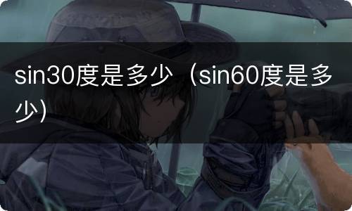 sin30度是多少（sin60度是多少）