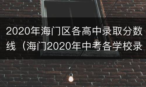 2020年海门区各高中录取分数线（海门2020年中考各学校录取分数线）