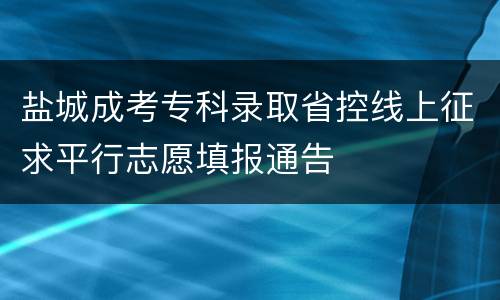 盐城成考专科录取省控线上征求平行志愿填报通告