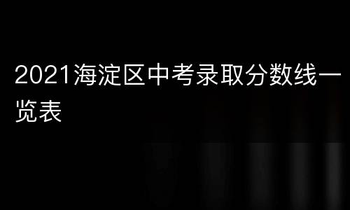 2021海淀区中考录取分数线一览表