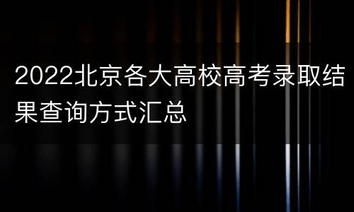 2022北京各大高校高考录取结果查询方式汇总