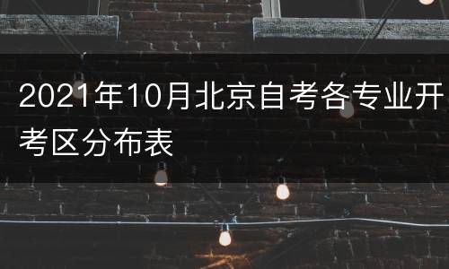 2021年10月北京自考各专业开考区分布表