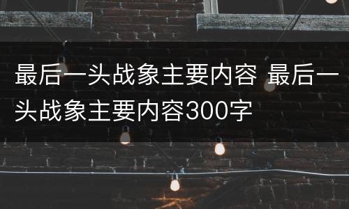 最后一头战象主要内容 最后一头战象主要内容300字