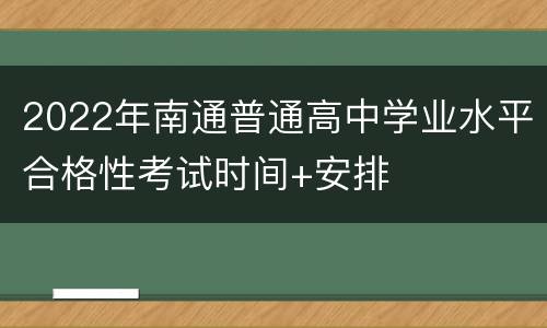 2022年南通普通高中学业水平合格性考试时间+安排