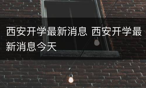 西安开学最新消息 西安开学最新消息今天