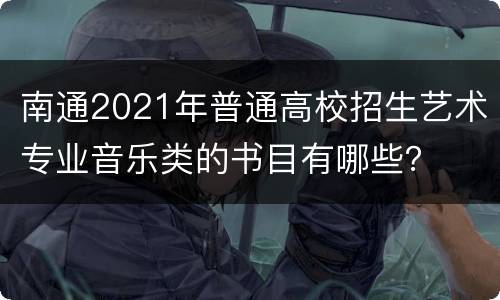 南通2021年普通高校招生艺术专业音乐类的书目有哪些？