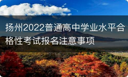 扬州2022普通高中学业水平合格性考试报名注意事项