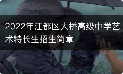 2022年江都区大桥高级中学艺术特长生招生简章