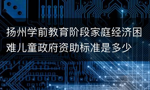 扬州学前教育阶段家庭经济困难儿童政府资助标准是多少