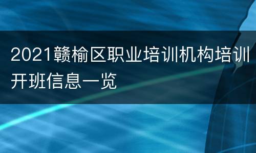 2021赣榆区职业培训机构培训开班信息一览