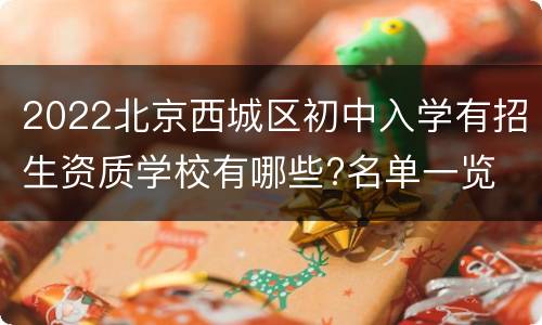 2022北京西城区初中入学有招生资质学校有哪些?名单一览