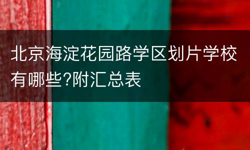 北京海淀花园路学区划片学校有哪些?附汇总表