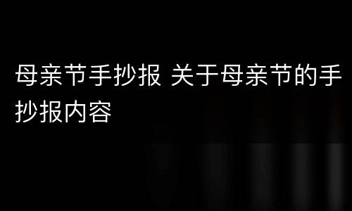 母亲节手抄报 关于母亲节的手抄报内容