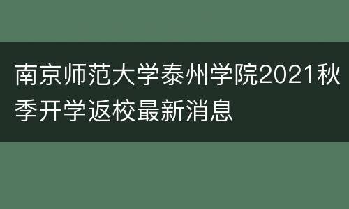 南京师范大学泰州学院2021秋季开学返校最新消息