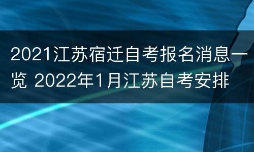 2021江苏宿迁自考报名消息一览 2022年1月江苏自考安排