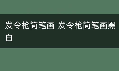 发令枪简笔画 发令枪简笔画黑白