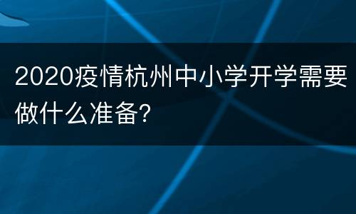 2020疫情杭州中小学开学需要做什么准备？